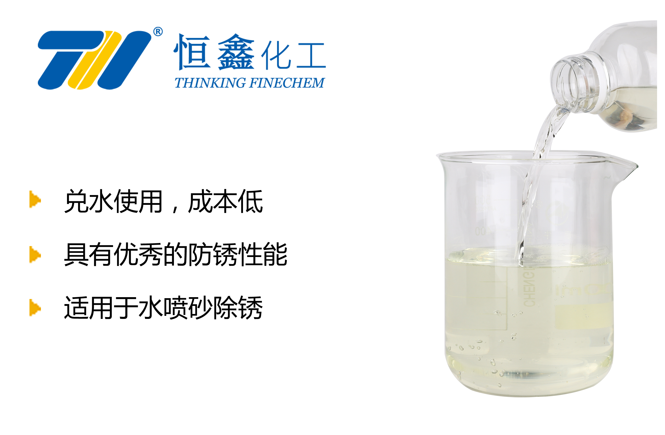 THIF-114環(huán)保防銹劑產品圖